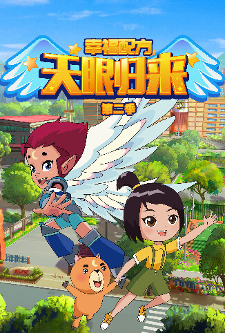 天眼归来之幸福配方 第二季