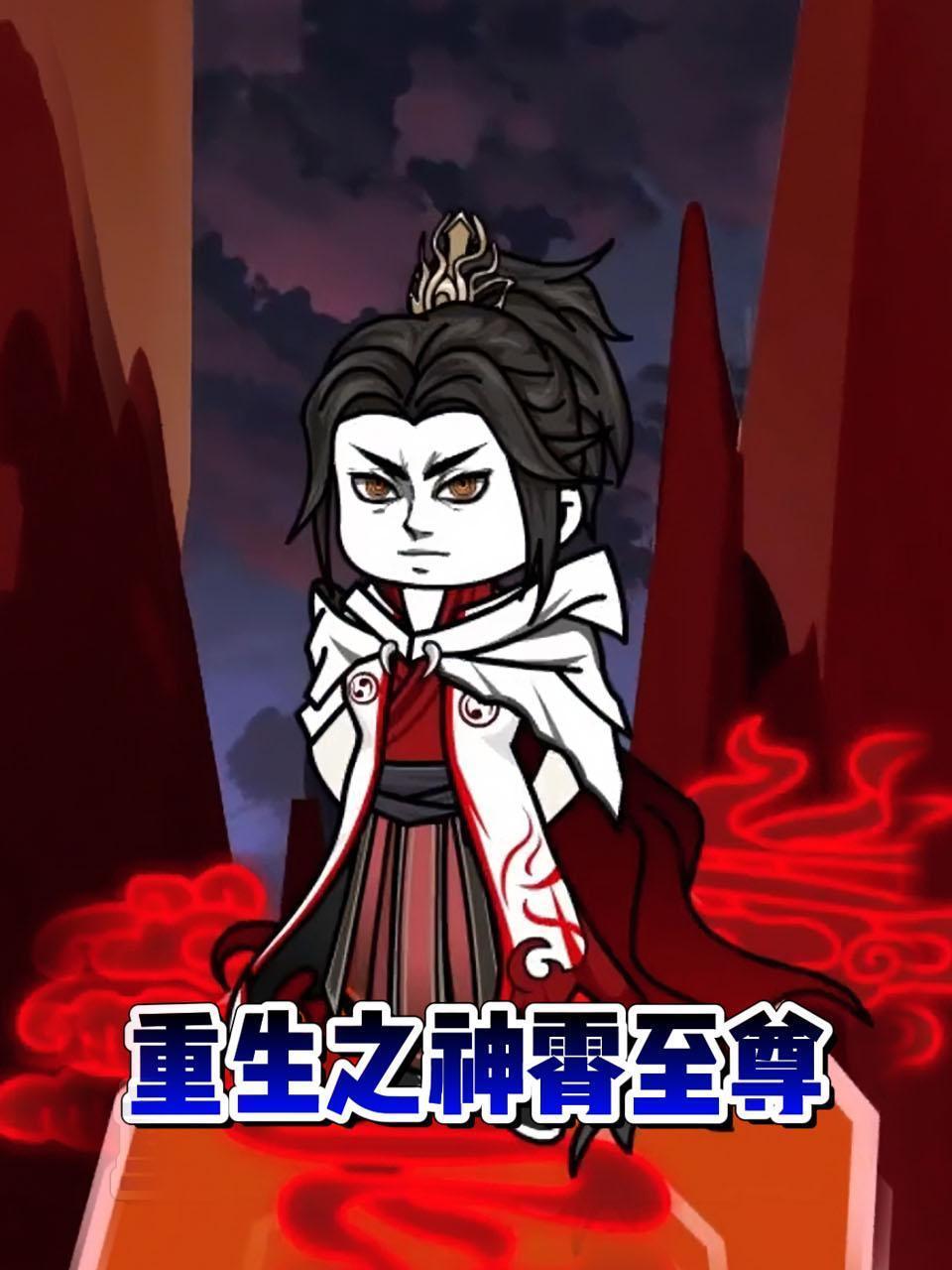 穿越之神霄至尊