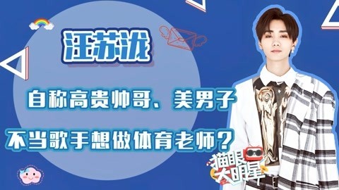 猫眼大明星 汪苏泷自称高贵帅哥美男子 不当歌手会做体育老师？