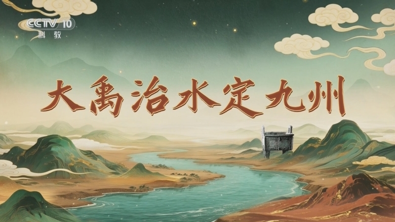 百家讲坛 《百家讲坛》 20251001 九州风雅（上部） 1 大禹治水定九州