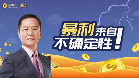 洪校长的投资课 洪榕：暴利，来自不确定性！