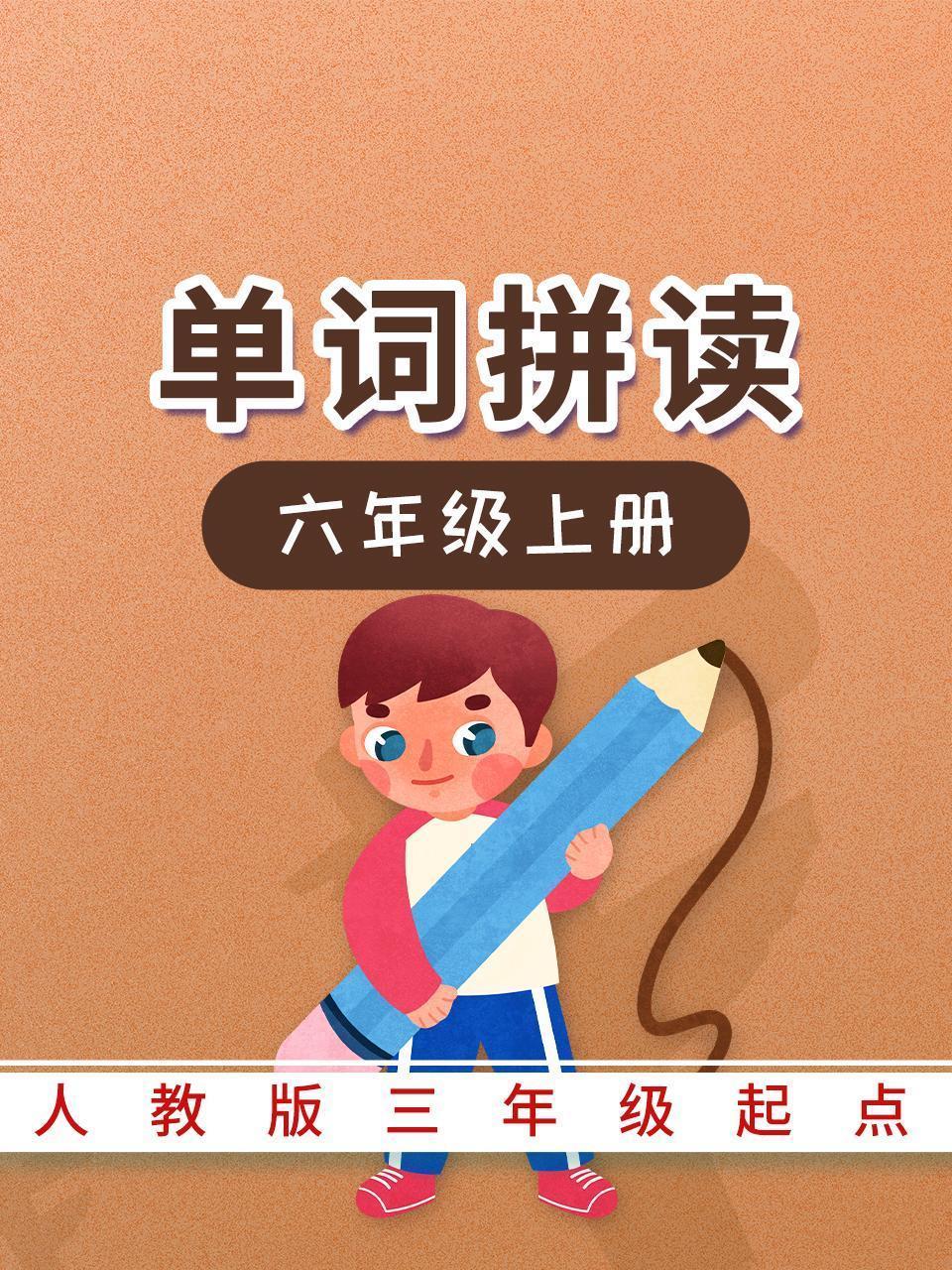 人教版三年级起点单词拼读-六年级上册