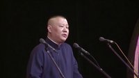 2013年&ldquo;纲丝节&rdquo;郭德纲《济公传》 第二回 坑亲王挖坑 其实为长寿 130906
