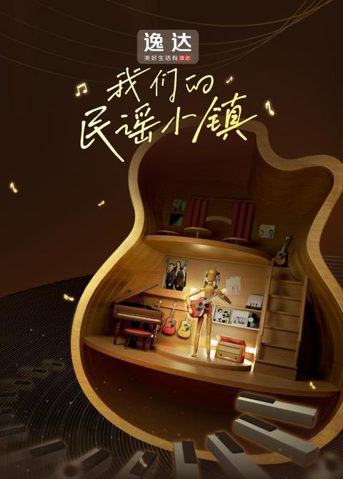 我们的民谣小镇 海报