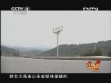 北纬30&deg;&middot;中国行 （下） 北纬30°·中国行 第一百二十六集 羌风羌韵新北川 《远方的家》 20121219