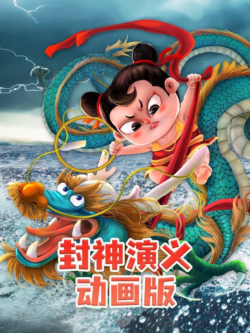 封神演义动画版