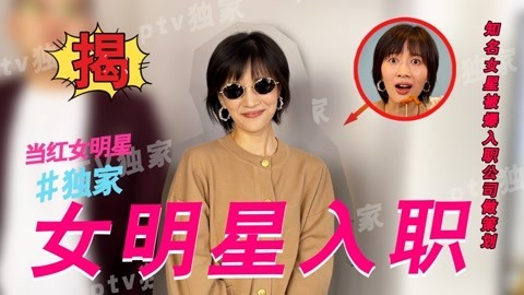 papi酱 假如明星成为了你的同事