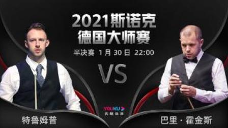 2021德国大师赛 特鲁姆普VS巴里-霍金斯