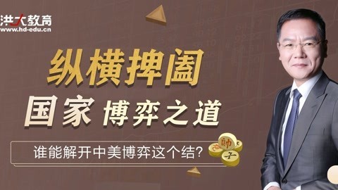 洪校长的投资课 纵横捭阖，国家博弈之道