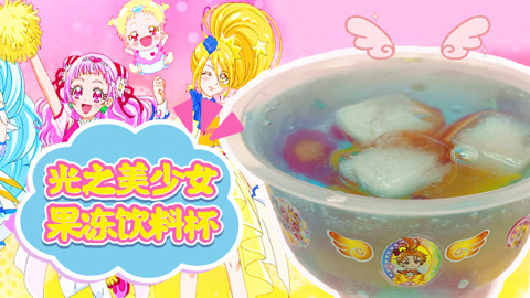 爱茉莉兒の食玩世界 光之美少女果冻饮料杯