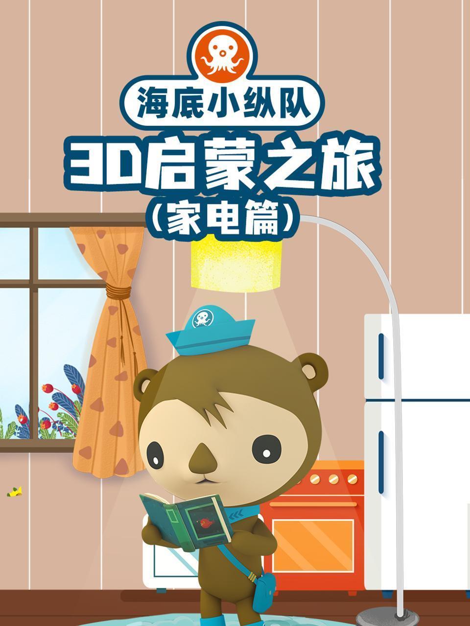 海底小纵队3D启蒙之旅（家电篇）