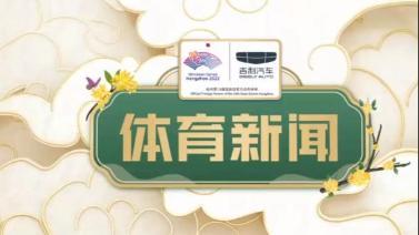 体育新闻 [体育新闻]完整版 20231002