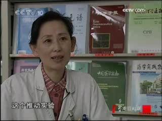 走近科学 疗效之谜