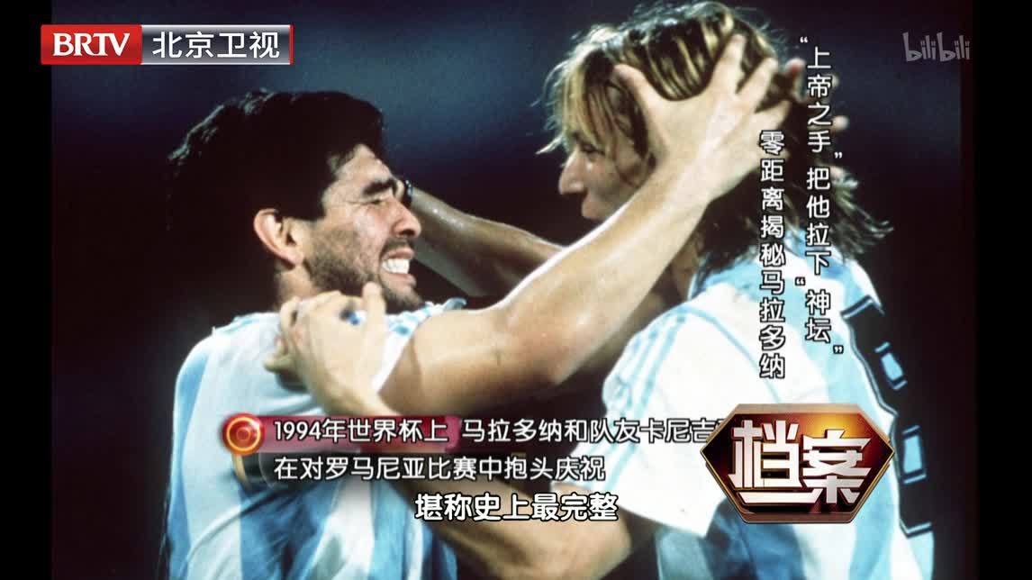档案 “上帝之手”把他拉下“神坛”  零距离揭秘马拉多纳