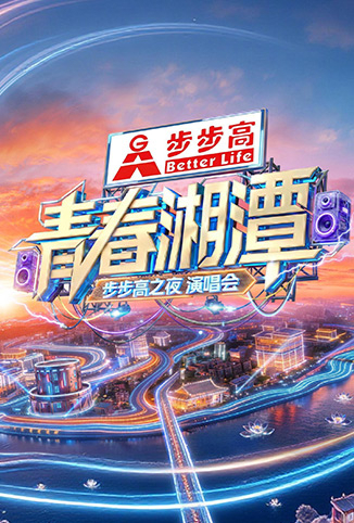 “青春湘潭·步步高之夜”演唱会