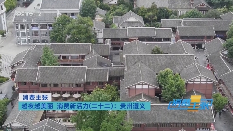 消费主张 《消费主张》 20250903 越夜越美丽 消费新活力（二十二）：贵州遵义