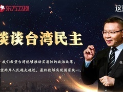 这就是中国 谈谈台湾民主，对比两岸制度绩效的落差