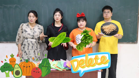 美女家务事 假如给你一万包粘土删除一种蔬菜，小晴想要删除苦瓜，你同意吗？