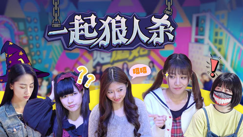 小鸡炖蘑菇 第4季 神改编狼人杀版《演员》来袭！
