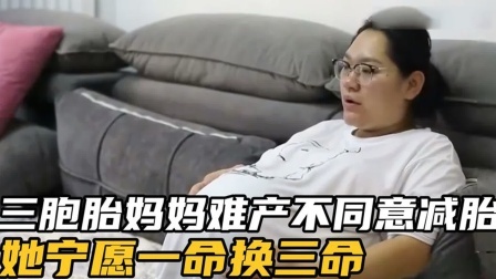 品人生百味第二季 三胞胎妈妈难产，不同意减胎，她宁愿一命换三命。