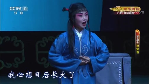 CCTV空中剧院 《CCTV空中剧院》 20190919 河北梆子《双官诰》 2/2