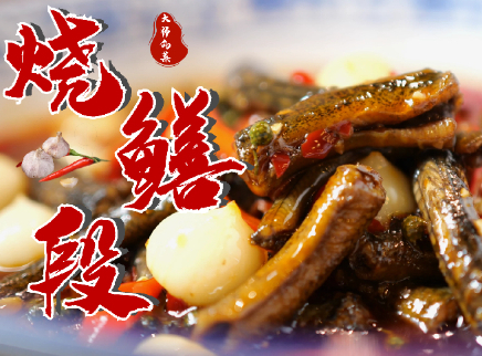 大师的菜 2022 【大师的菜·烧鳝段】