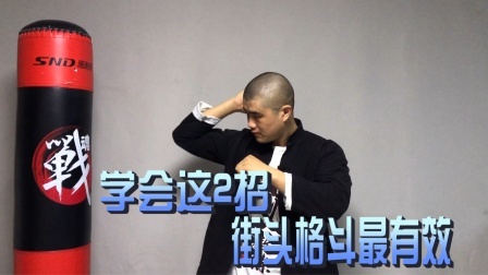 小义防身术 拳头不够硬，还没练过散打，街头遇到危险如何防身？