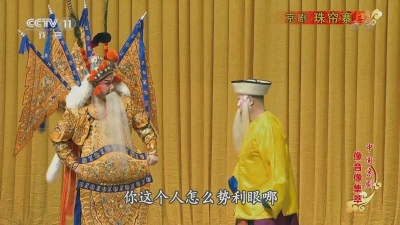 《中国京剧像音像集萃》 20210302 京剧《珠帘寨》 2/2
