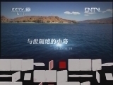 地理中国 《地理中国》 20120723 暑期特别节目《地球家园》——海岛生灵（一）