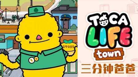 三分钟爸爸 2016 苹果iOS儿童游戏 托卡小镇 722
