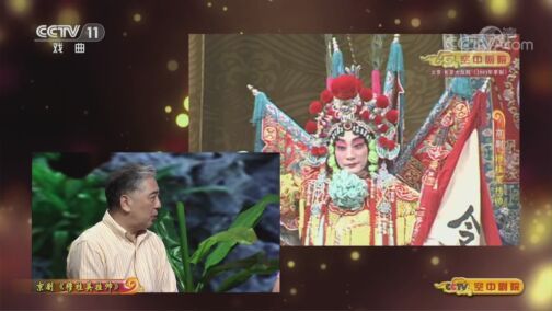 CCTV空中剧院 《CCTV空中剧院》 20200808 京剧《穆桂英挂帅》（访谈）