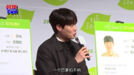 韩伴FUN 2018 2月 治愈系《小森林》Talk Show 柳俊烈被曝是开心果