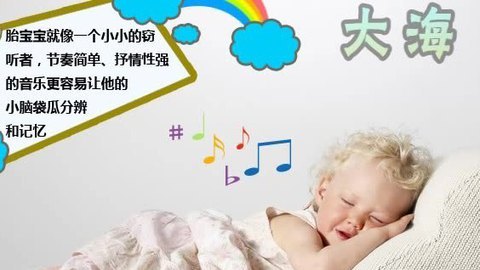 胎教音乐 第18周 大海