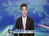 山东新闻联播 《山东新闻联播》 20160710