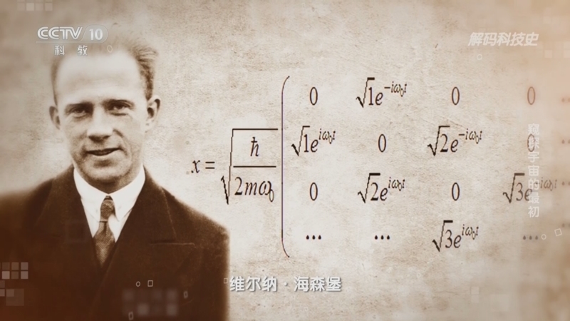 解码科技史 《解码科技史》 20230828 量子力学的黄金时代——窥探宇宙的最初