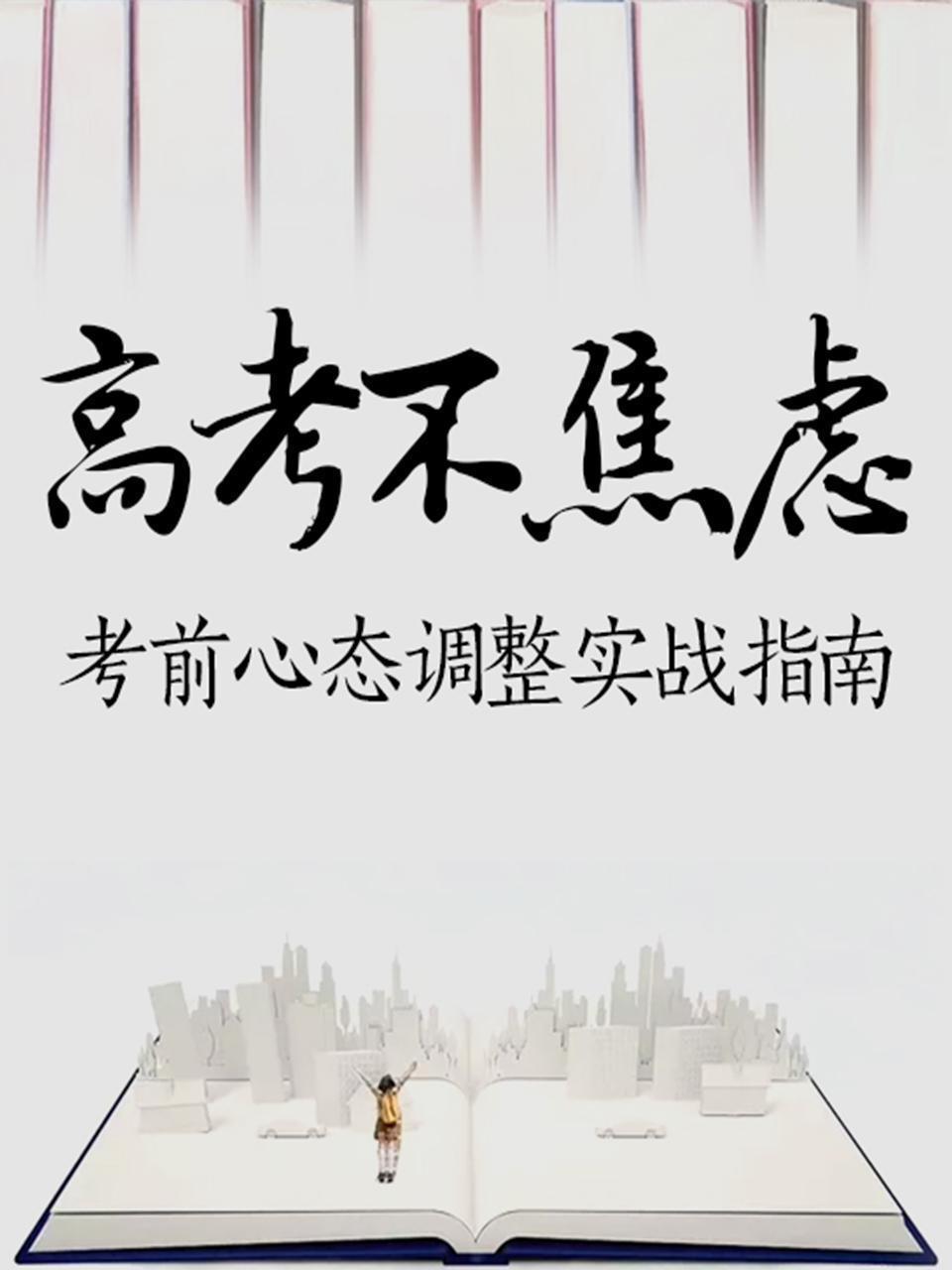 高考不焦虑：考前心态调整实战指南