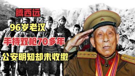 红墙往事 山东96岁老汉持双枪70多年，公安明知却未收缴，他有何身份