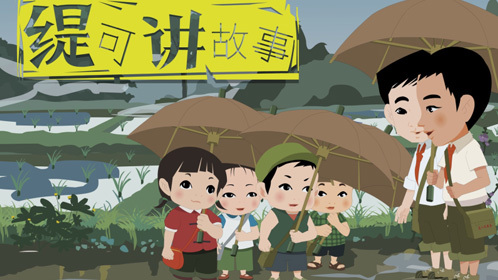 缇可讲故事