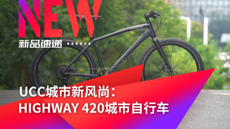 UCC城市车HIGHWAY 420城市自行车