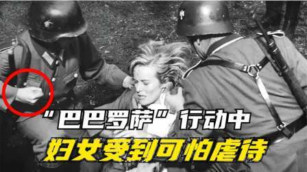 文史档案 “巴巴罗萨”行动中妇女受到可怕虐待
