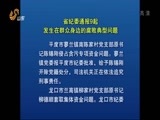 山东新闻联播 《山东新闻联播》 20150609