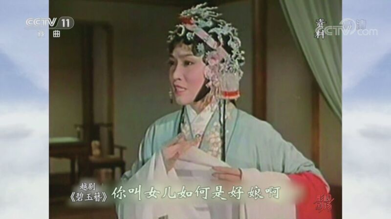 《戏曲影视剧场》 20211006 越剧《碧玉簪》
