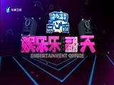 娱乐乐翻天 《娱乐乐翻天》 20170906