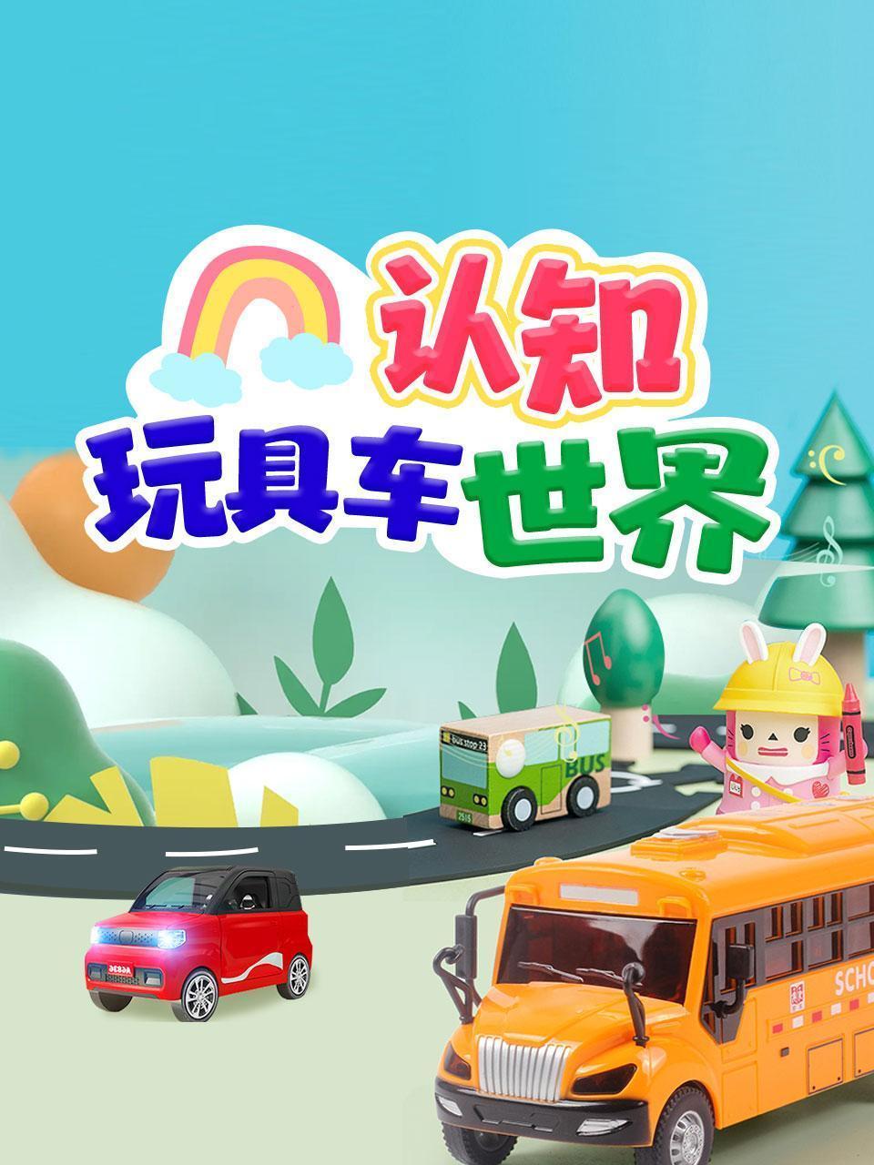 认知玩具车世界