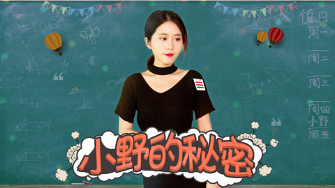 小野花样作 小野幕后花絮首曝光