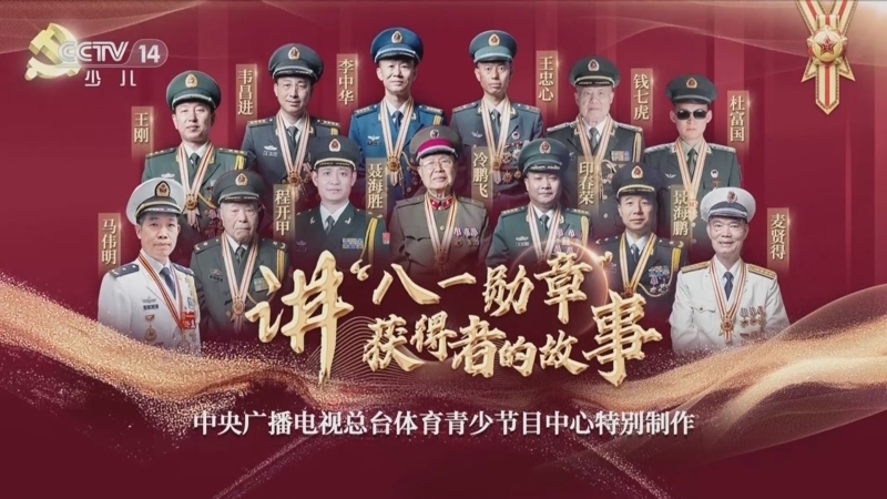 大手牵小手 《大手牵小手》 20230801 讲“八一勋章”获得者的故事