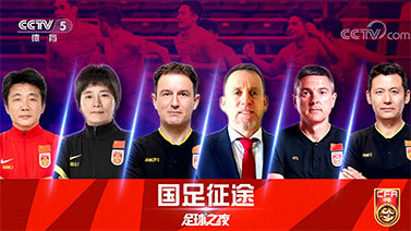 足球之夜 [足球之夜]20230304 国足征途