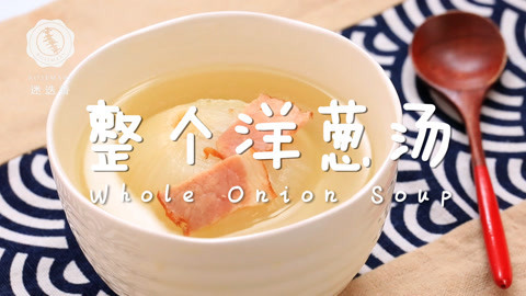 迷迭香 教你用一颗洋葱做超美鲜汤