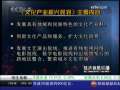 经济信息联播 《文化产业振兴计划》主要内容