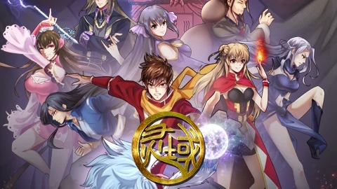 灵域第5季